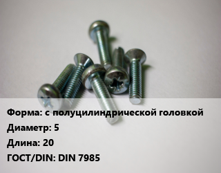 Винт с полуцилиндрической головкой 5х20 DIN 7985, цена за 1000 шт,цена за шт, кг цена от 253.5 ₼ / кг, где купить, условия доставки в Баку и Бакинская области